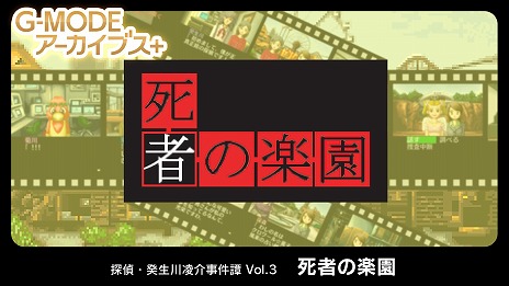 画像ギャラリー No.005のサムネイル画像 / 「G-MODEアーカイブス+ 探偵・癸生川凌介事件譚 Vol.3 死者の楽園」が本日リリース。名作ミステリーの移植作がSwitchに登場