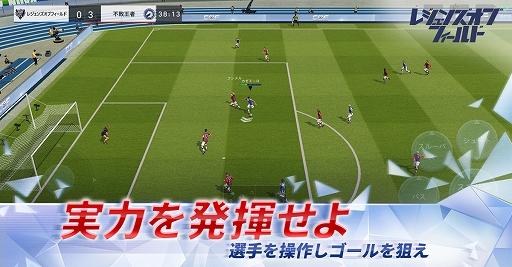画像ギャラリー No.001のサムネイル画像 / スマホ向けサッカーゲーム「チャンピオン・オブ・ザ・フィールド」の事前登録受付がGoogle Playで開始