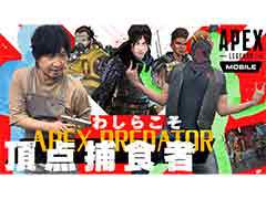 わしゃがなTVの最新回では，「Apex Legends Mobile」のプレイ動画をお届け。Apex初心者2人がチャンピオンを目指す
