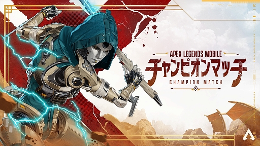 画像ギャラリー No.001のサムネイル画像 / 「Apex Legends Mobile」, 新シーズン“チャンピオン”の開始を記念して公式イベントを開催