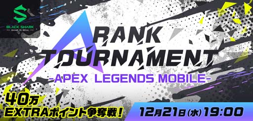 画像ギャラリー No.001のサムネイル画像 / Mildom，eスポーツ大会“A RANK TOURNAMENT -APEX LEGENDS MOBILE- 第4弾”を12月21日に開催