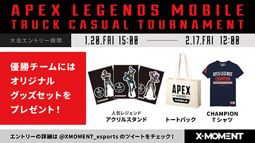 画像ギャラリー No.002のサムネイル画像 / X-MOMENT×「Apex Legends Mobile」のオフライン大会が3月に渋谷で開催