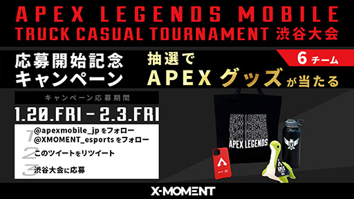 画像ギャラリー No.003のサムネイル画像 / X-MOMENT×「Apex Legends Mobile」のオフライン大会が3月に渋谷で開催