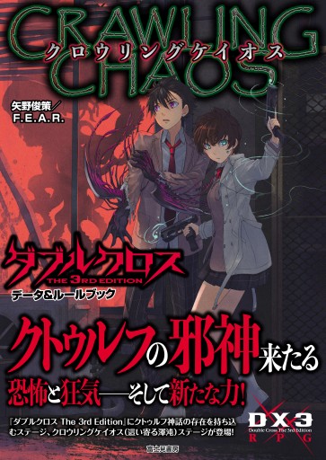 画像ギャラリー No.001のサムネイル画像 / TRPG「ダブルクロス」の新サプリ「クロウリングケイオス」インプレッション。異能バトルとクトゥルフ神話による夢のクロスオーバー