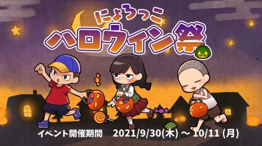 画像ギャラリー No.001のサムネイル画像 / 「にょろっこ」でシーズンイベント“にょろっこハロウィン祭”が本日より開催