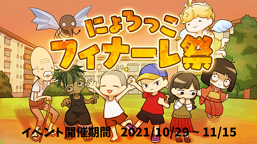 画像ギャラリー No.001のサムネイル画像 / 「にょろっこ」，イベント“にょろっこフィナーレ祭”が開始。Twitteでは“あるあるNo.1決定戦”も