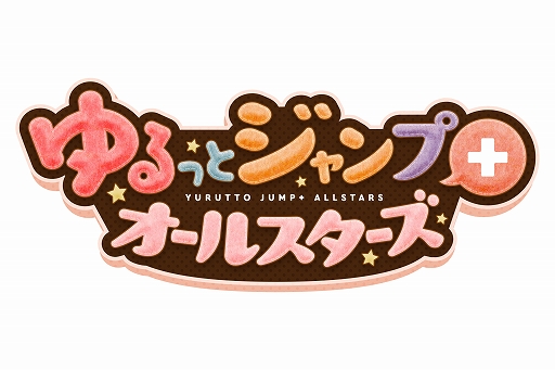 画像ギャラリー No.001のサムネイル画像 / “少年ジャンプ+”発のオールスターゲームアプリ「ゆるっとジャンプ+オールスターズ」が本日配信