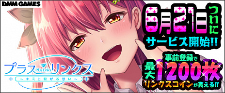 画像ギャラリー No.002のサムネイル画像 / 恋愛ゲーム「プラスリンクス 〜キミと繋がる想い〜」の配信開始が6月21日に決定。事前登録者数12万人突破を記念した限定報酬が明らかに