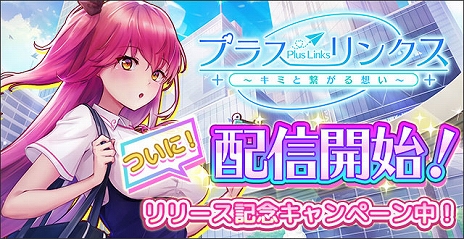 画像ギャラリー No.001のサムネイル画像 / “リアルチャット”恋愛ゲーム「プラスリンクス 〜キミと繋がる想い〜」が配信開始。リリースを記念したイベントやキャンペーンが実施