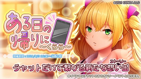 画像ギャラリー No.003のサムネイル画像 / 「プラスリンクス 〜キミと繋がる想い〜」に新機能“アナザーチャット”が実装。チャットだけのショートストーリーが楽しめるイベントも開催