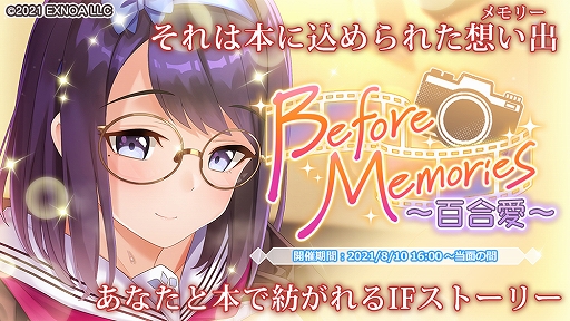 画像ギャラリー No.002のサムネイル画像 / 「プラスリンクス 〜キミと繋がる想い〜」でヒロインとのIFストーリーが楽しめるイベント“Before Memories 〜百合愛〜”が開催