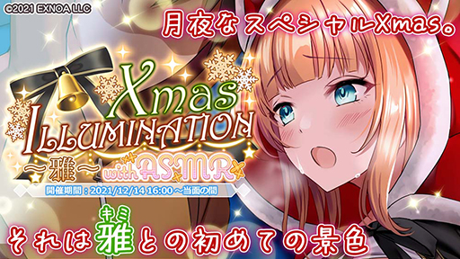 画像ギャラリー No.002のサムネイル画像 / 「プラスリンクス」，クリスマスイベント第2弾“X‘mas ILLUMINATION ~雅~ with ASMR”を実施