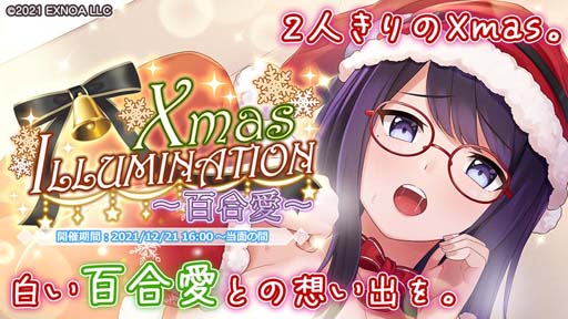 画像ギャラリー No.004のサムネイル画像 / 「プラスリンクス」に新機能「マイヒロイン」が実装。“Xmas ILLUMINATION ~百合愛~”も開催