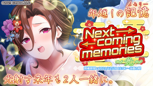 画像ギャラリー No.002のサムネイル画像 / 「プラスリンクス」で年末年始がテーマのストーリーイベントが開催。第1弾は奥菜光をフィーチャー
