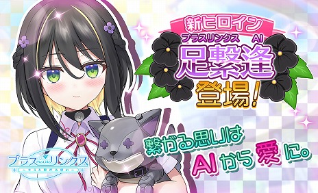 画像ギャラリー No.002のサムネイル画像 / 「プラスリンクス 〜キミと繋がる想い〜」，“足繋 逢”を本日実装。プレイヤーのメッセージに即応できる完全AIヒロイン