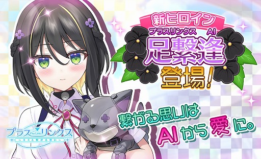 画像ギャラリー No.006のサムネイル画像 / 「プラスリンクス 〜キミと繋がる想い〜」，“足繋 逢”を本日実装。プレイヤーのメッセージに即応できる完全AIヒロイン
