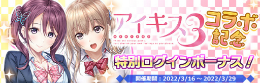画像ギャラリー No.005のサムネイル画像 / 「プラスリンクス」と「アイキス3 cute」がコラボ。オリジナルストーリーイベントが開催