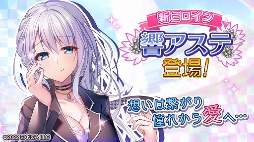 画像ギャラリー No.002のサムネイル画像 / 「プラスリンクス」に新ヒロイン“響アステ”（CV：御苑生メイ）が登場