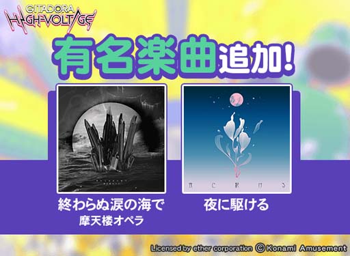 画像ギャラリー No.002のサムネイル画像 / 「GITADORA HIGH-VOLTAGE」に有名楽曲「終わらぬ涙の海で/摩天楼オペラ」&「夜に駆ける」を収録