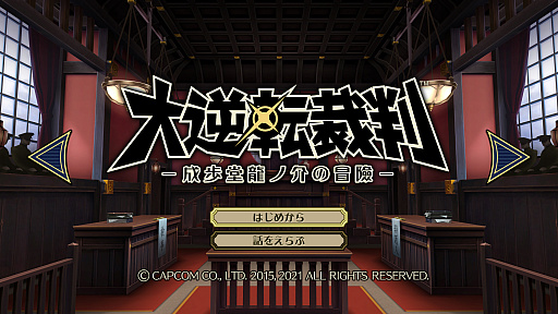画像ギャラリー No.004のサムネイル画像 / 「大逆転裁判1&2 -成歩堂龍ノ介の冒險と覺悟-」がPC/PS4/Switch向けに7月29日に発売決定