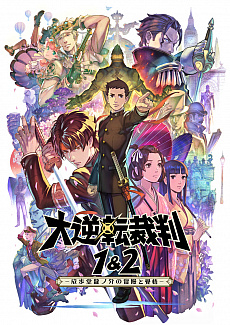 画像ギャラリー No.008のサムネイル画像 / 「大逆転裁判1&2 -成歩堂龍ノ介の冒險と覺悟-」がPC/PS4/Switch向けに7月29日に発売決定