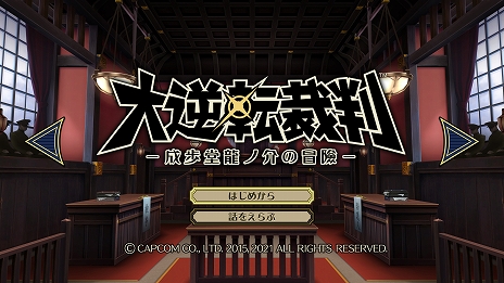 画像ギャラリー No.012のサムネイル画像 / 「大逆転裁判1&2 -成歩堂龍ノ介の冒險と覺悟-」がPC/PS4/Switch向けに7月29日に発売決定