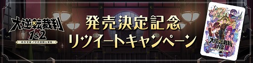 画像ギャラリー No.001のサムネイル画像 / 「大逆転裁判1&2 -成歩堂龍ノ介の冒險と覺悟-」の発売決定を記念してQUOカードPayが当たるTwitterキャンペーンが開催