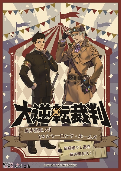 画像ギャラリー No.001のサムネイル画像 / 「大逆転裁判」の謎ときイベントがハムリーズ横浜店＆博多店の“なぞとも”で開催