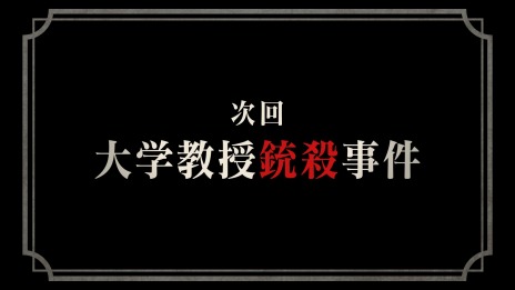 画像ギャラリー No.010のサムネイル画像 / 「大逆転裁判1＆2 -成歩堂龍ノ介の冒險と覺悟-」の最新映像“大逆転裁判1＆2の楽しみ方”が公開。連続ミステリードラマ仕立ての予告編映像も