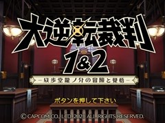 「大逆転裁判1＆2」プレイレポート。危機的状況から逆転を決めるシナリオの秀逸さに加え，個性豊かなキャラクターたちの魅力が1本に