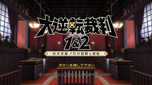 画像ギャラリー No.002のサムネイル画像 / 「大逆転裁判1＆2」プレイレポート。危機的状況から逆転を決めるシナリオの秀逸さに加え，個性豊かなキャラクターたちの魅力が1本に