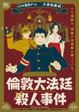 画像ギャラリー No.001のサムネイル画像 / 大逆転裁判のリアル脱出ゲーム「倫敦大法廷殺人事件」のリバイバル公演,7月29日より東京と名古屋で開催