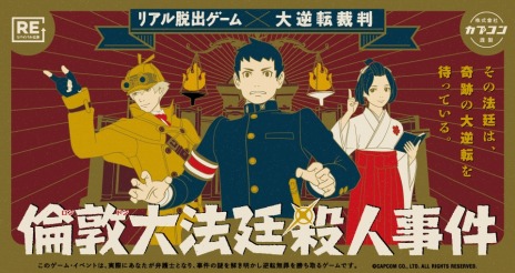 画像ギャラリー No.003のサムネイル画像 / 大逆転裁判のリアル脱出ゲーム「倫敦大法廷殺人事件」のリバイバル公演,7月29日より東京と名古屋で開催