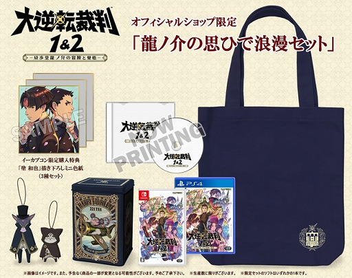 画像ギャラリー No.001のサムネイル画像 / 「大逆転裁判1&2」の“龍ノ介の思ひで浪漫セット”が予約受付スタート