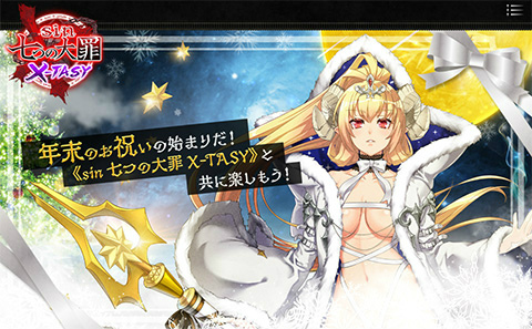 画像ギャラリー No.002のサムネイル画像 / 「sin 七つの大罪 X-TASY」クリスマス年末イベント 2021を開催中