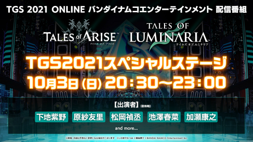 画像ギャラリー No.001のサムネイル画像 / ［TGS 2021］「テイルズ オブ アライズ」と「テイルズ オブ ルミナリア」の最新情報が明らかに。「SAO」とのコラボDLCも発表された特別ステージまとめ