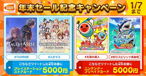 画像ギャラリー No.002のサムネイル画像 / 「Tales of ARISE」「太鼓の達人 Nintendo Switchば〜じょん！」などが割引価格に。バンナムがPS5/PS4/Switch用DL版ソフトのセールを実施
