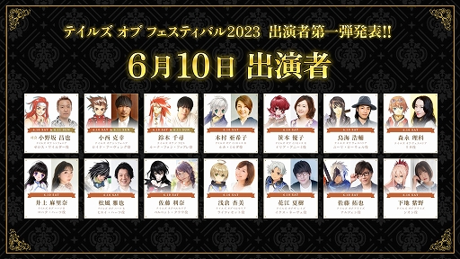 画像ギャラリー No.002のサムネイル画像 / 「テイルズ オブ フェスティバル 2023」,6月10日と11日の出演者25名を発表