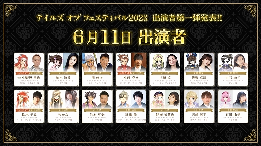 画像ギャラリー No.003のサムネイル画像 / 「テイルズ オブ フェスティバル 2023」,6月10日と11日の出演者25名を発表