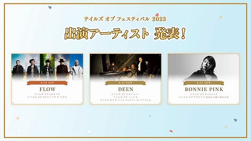 画像ギャラリー No.004のサムネイル画像 / ファンイベント“テイルズ オブ フェスティバル 2023”の全出演者を発表。アーティストライブにはFLOW，DEEN，BONNIE PINKさんが登場
