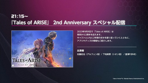 画像ギャラリー No.001のサムネイル画像 / ［TGS2023］物語の鍵を握る「ナザミル」の担当声優は種﨑敦美さん。DLCの新情報が語られた「テイルズ オブ アライズ」2周年記念配信レポート