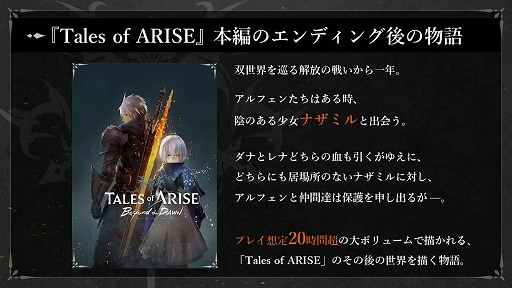 画像ギャラリー No.008のサムネイル画像 / ［TGS2023］物語の鍵を握る「ナザミル」の担当声優は種﨑敦美さん。DLCの新情報が語られた「テイルズ オブ アライズ」2周年記念配信レポート