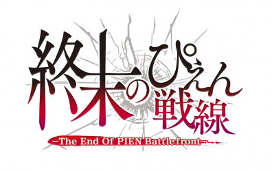 画像ギャラリー No.001のサムネイル画像 / ぴえんシリーズ「終末のぴえん戦線」，iOS/Android向けに配信スタート