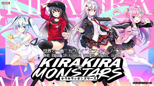画像ギャラリー No.001のサムネイル画像 / スマホ向けビジュアルノベル「キラキラモンスターズ®」が配信開始
