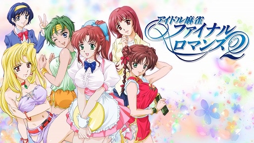 画像ギャラリー No.001のサムネイル画像 / Nintendo Switch版「アイドル麻雀 ファイナルロマンス2」の商品ページがニンテンドーeショップで公開。配信日は4月28日に決定