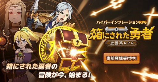 画像ギャラリー No.001のサムネイル画像 / 放置系RPG「箱にされた勇者」の事前登録受付がスタート