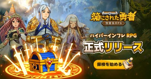 画像ギャラリー No.001のサムネイル画像 / 放置系RPG「箱にされた勇者」がリリース。ゲーム内容を紹介