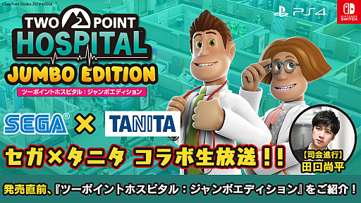 画像ギャラリー No.001のサムネイル画像 / 「ツーポイントホスピタル」でセガとタニタの“中の人”によるコラボ生放送が7月16日20:00より配信