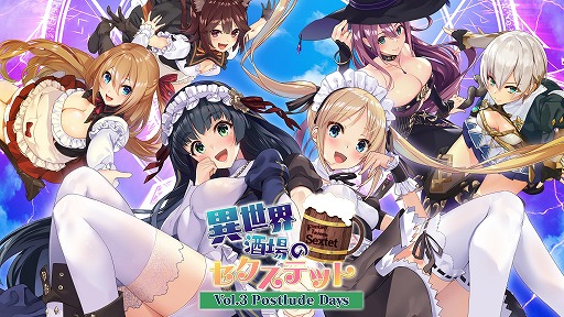 画像ギャラリー No.011のサムネイル画像 / PC版「異世界酒場のセクステット  〜Vol.3 Postlude Days 〜」が5月14日にSteamで配信