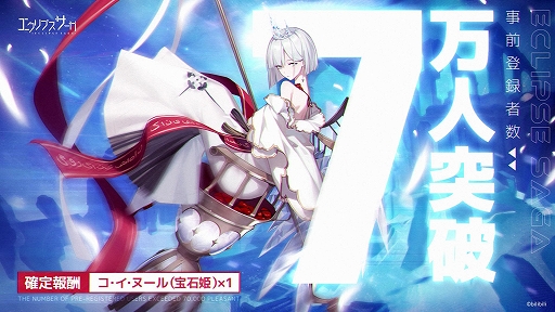 画像ギャラリー No.002のサムネイル画像 / 「エクリプスサーガ」，事前登録者数が7万人を突破。事前登録開始記念キャンペーン第2弾もスタート